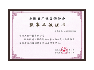 泰安安徽省工程咨询协会理事单位